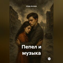 Пепел и музыка