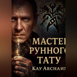 Мастер рунного тату