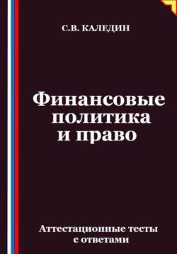 Финансовые политика и право. Аттестационные тесты с ответами