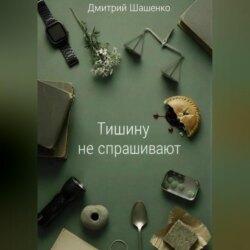 Тишину не спрашивают
