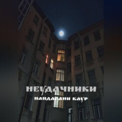 Неудачники