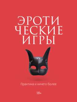Эротические игры. Практика и ничего более