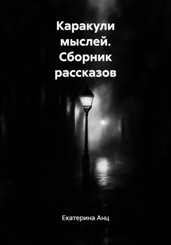Каракули мыслей. Сборник рассказов