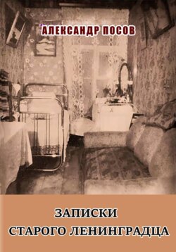 Записки старого ленинградца. Повести. Рассказы