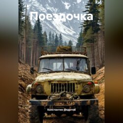 Поездочка