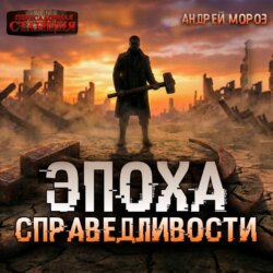 Эпоха справедливости. Мгла