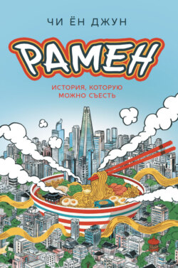 Рамен. История, которую можно съесть