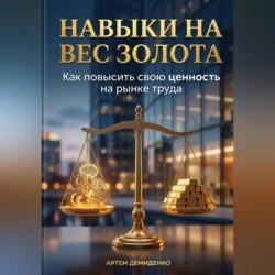Навыки на вес золота: Как повысить свою ценность на рынке труда