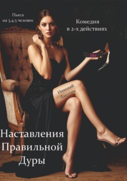 Наставления правильной дуры. Комедия. Пьеса на 3, 4 или 5 человек.
