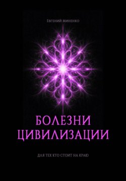 Болезни цивилизации