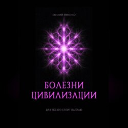 БОЛЕЗНИ ЦИВИЛИЗАЦИИ