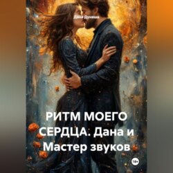 РИТМ МОЕГО СЕРДЦА. Дана и Мастер звуков