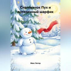 Снеговичок Пух и потерянный шарфик