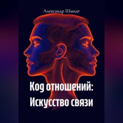 Код отношений: Искусство связи