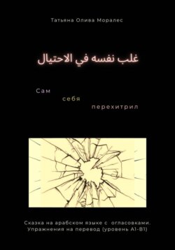 غلب نفسه في الاحتيال / Сам себя перехитрил. Сказка на арабском языке с огласовками. Упражнения на перевод (уровень А1-В1)