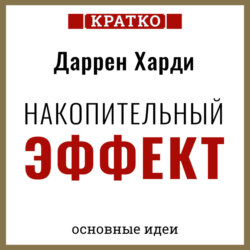 Накопительный эффект. От поступка – к привычке, от привычки – к выдающимся результатам. Даррен Харди. Кратко