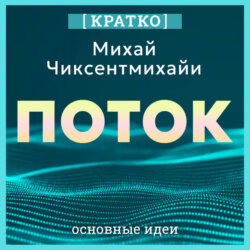 Поток. Психология оптимального переживания. Михай Чиксентмихайи. Кратко