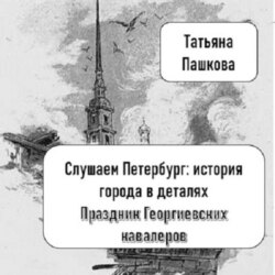 Слушаем Петербург: история города в деталях. Праздник Георгиевских кавалеров