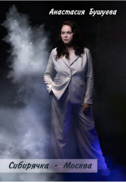 Сибирячка – Москва