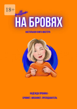 Million на бровях. Настольная книга мастера