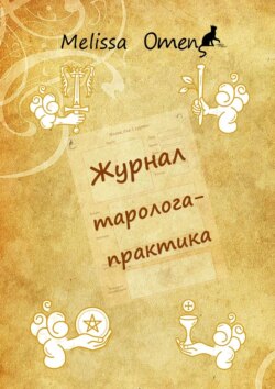 Журнал таролога-практика