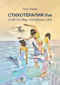 Стихотерапия live. Когда ты вдруг становишься собой