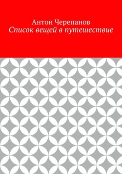 Список вещей в путешествие