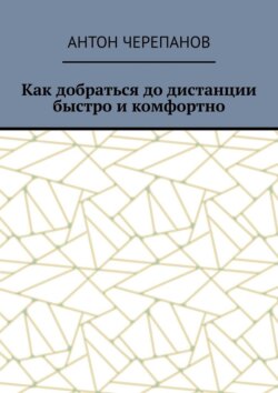 Как добраться до дистанции быстро и комфортно