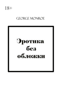 Эротика без обложки