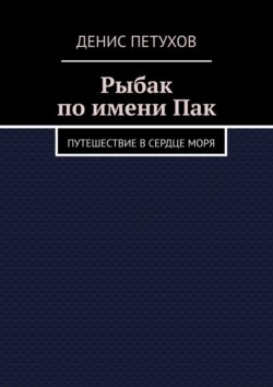 Рыбак по имени Пак. Путешествие в сердце моря