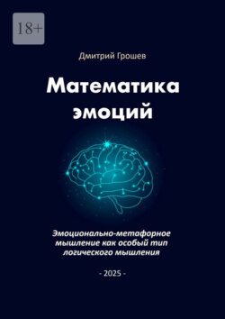 Математика эмоций. Эмоционально-метафорное мышление как особый тип логического мышления