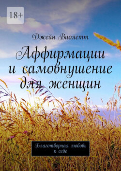 Аффирмации и самовнушение для женщин. Благотворная любовь к себе