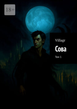 Сова. Том 1
