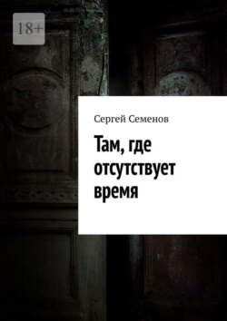 Там, где отсутствует время