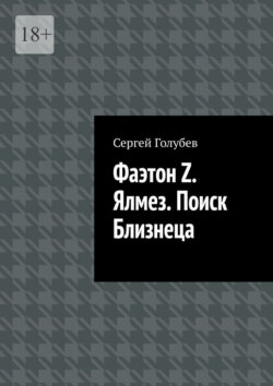 Фаэтон Z. Ялмез. Поиск Близнеца