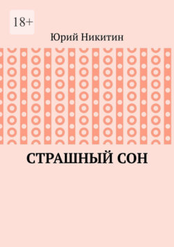 Cтрашный сон. Рассказы из жизни глубинного народа