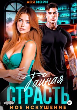 Тайная страсть. Мое искушение