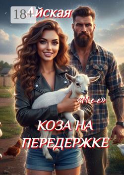 Коза на передержке