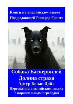 Собака Баскервилей. Долина страха. Пересказ на английском языке с параллельным переводом