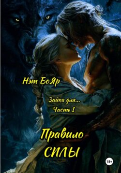 Зайка для… Часть 1. Правило силы