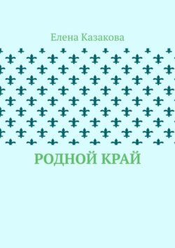 Родной край