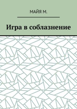 Игра в соблазнение