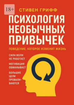 Психология необычных привычек. Поведение, которое изменит жизнь
