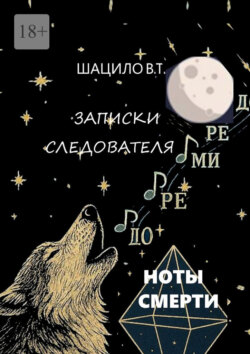 Записки следователя. Ноты смерти