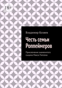Честь семьи Роппеймеров. Приключения знаменитого сыщика Макса Пипсена