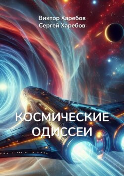 Космические Одиссеи. Хроники разума и тайн Вселенной