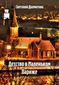 Детство в Маленьком Париже