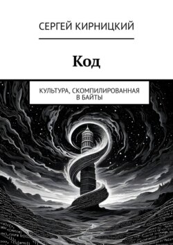 Код. Культура, скомпилированная в байты