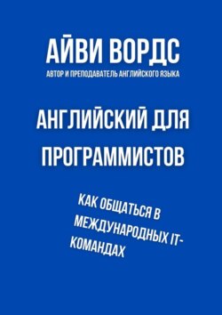 Английский для программистов. Как общаться в международных IT-командах