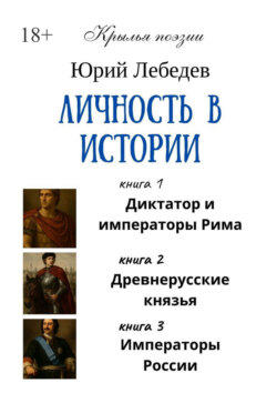 Личность в истории